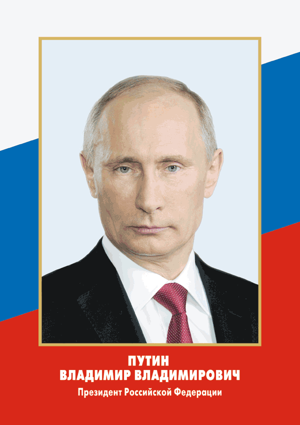 Путин Владимир Владимирович Фото Для Стенда